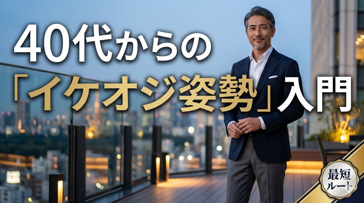背筋をピンと伸ばして自信あふれる表情で歩く40代男性。姿勢改善による若返り効果をイメージ。