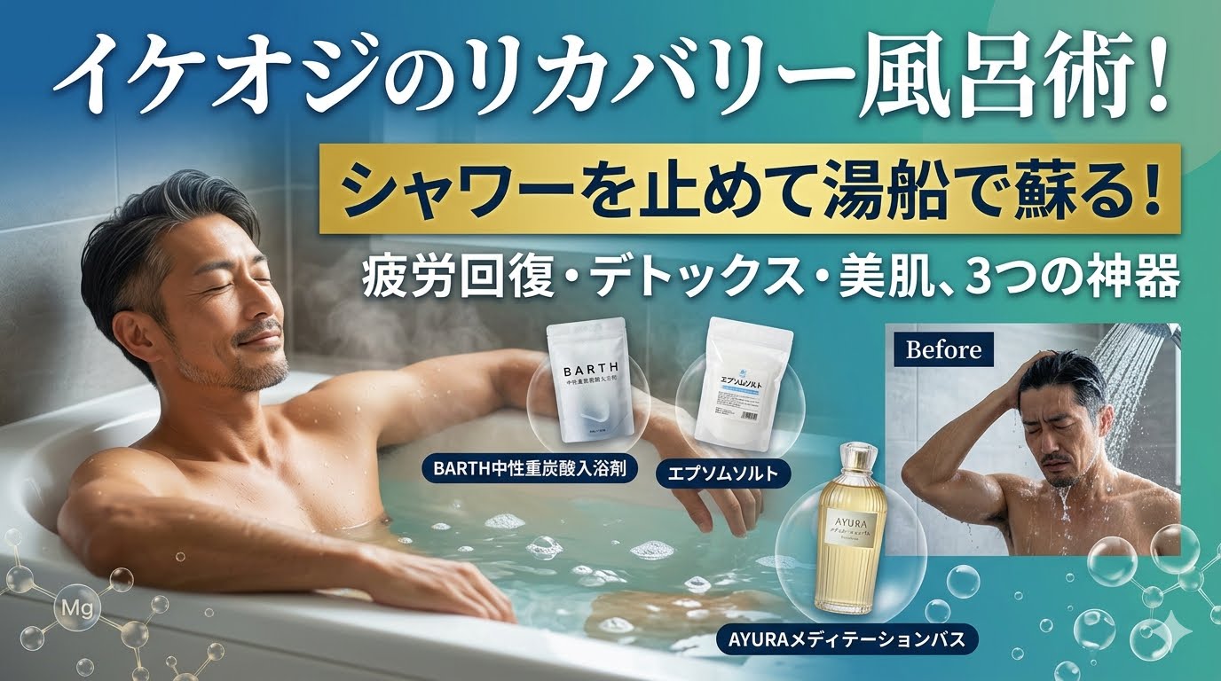 上質な入浴剤を入れた湯船に浸かり、1日の疲れを完全にリセットしてリラックスする40代男性。BARTHやエプソムソルトの紹介。