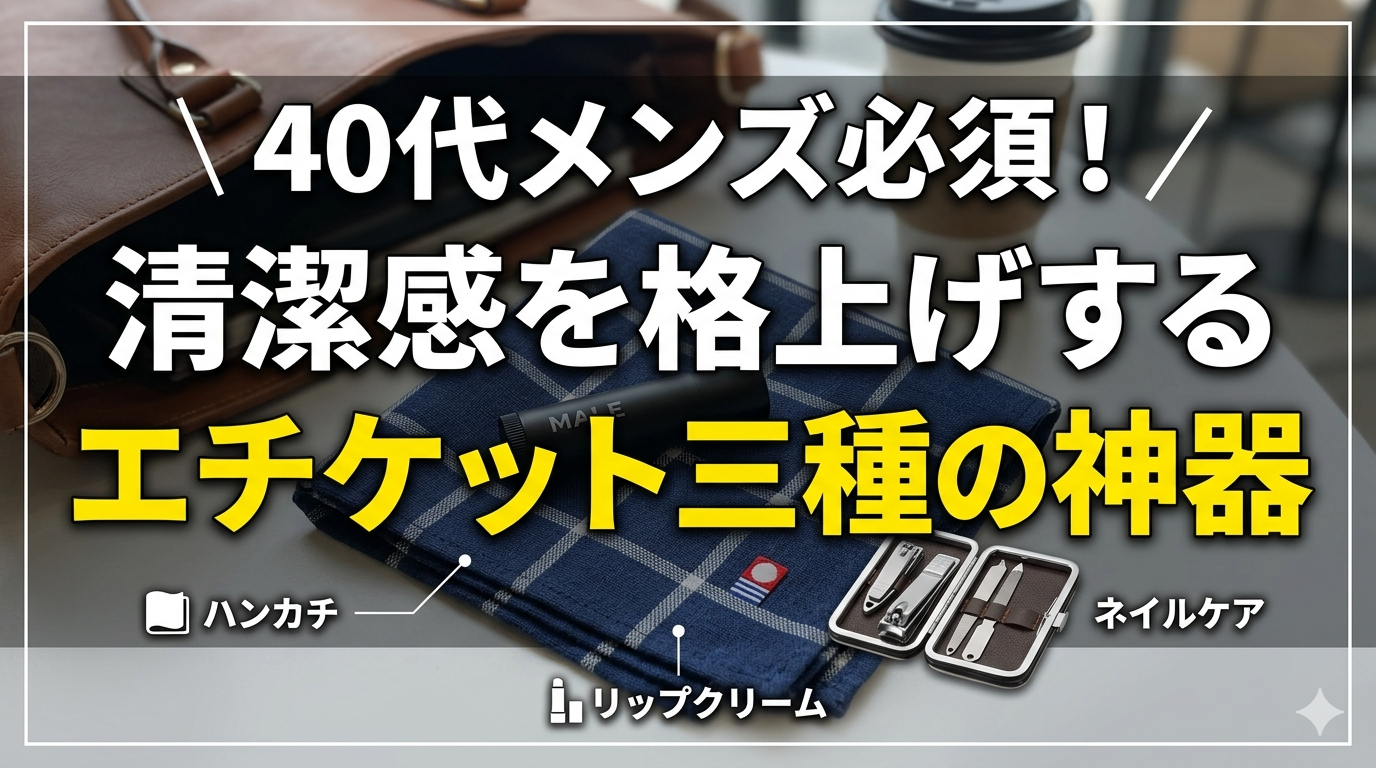 40代男性がカバンの中から清潔なハンカチやリップを取り出し、身だしなみを整えるイメージ画像。エチケット小物の紹介。