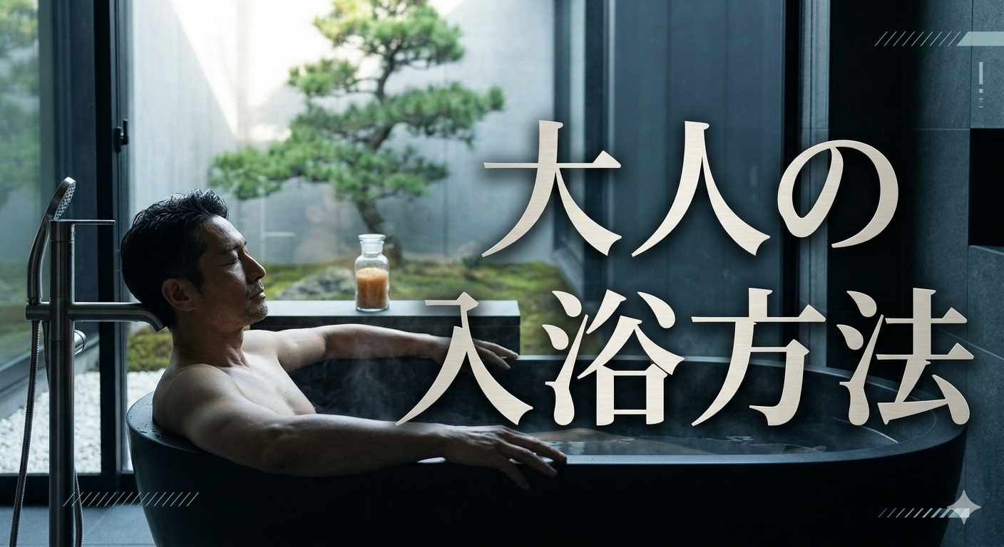 初夏の爽やかな光が差し込む洗練されたモダンスタイルの浴室で、ビジュアルノイズが徹底的に引き算されたクリーンな高級浴槽に身をゆだね、1日の疲労を冷徹にリセットしている40代メンズのイケオジ男性。50代で差がつく大人の入浴方法・温浴習慣戦略のイメージ。