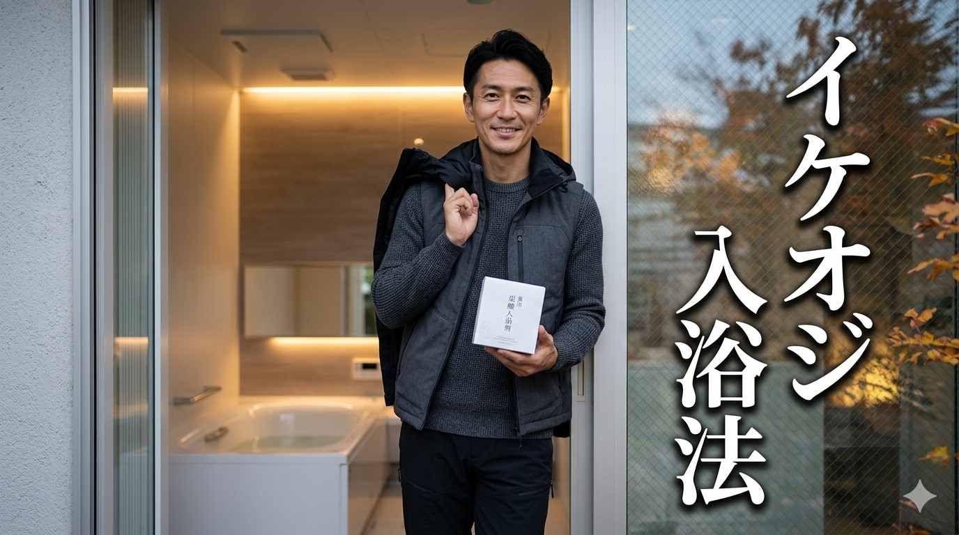 温かみのある間接照明が灯る洗練されたモダンなバスルームの前で、シックなダークグレーのスポーツウェアとベストをスマートに着こなした40代既婚メンズが、左手に白い「薬用炭酸入浴剤」のパッケージボックスを持ちながら、知的な余裕の笑みを浮かべて佇んでいる風景。右側には大きな縦書きの白い立体フォントでイケオジ入浴法とだけ文字が入ったアイキャッチ画像