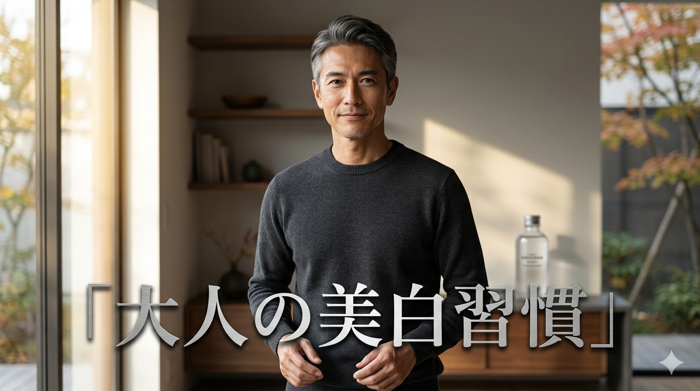 秋の柔らかな朝の光が差し込む洗練されたミニマルな室内で、過剰な若作りのない凛とした表情を見せ、大人の美白習慣を体現する43歳のイケオジビジネスマンのライフスタイル構図
